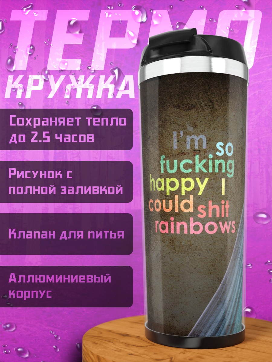 Термокружка Счастливая радуга