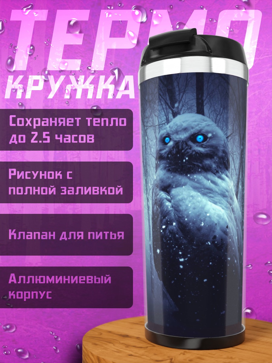 Термокружка Лесной филин