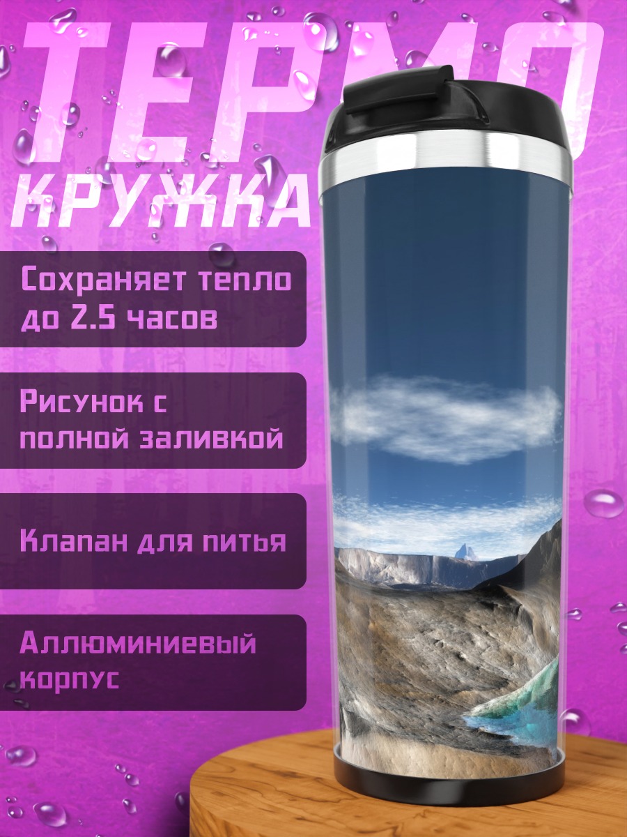 Термокружка Фантастический пейзаж