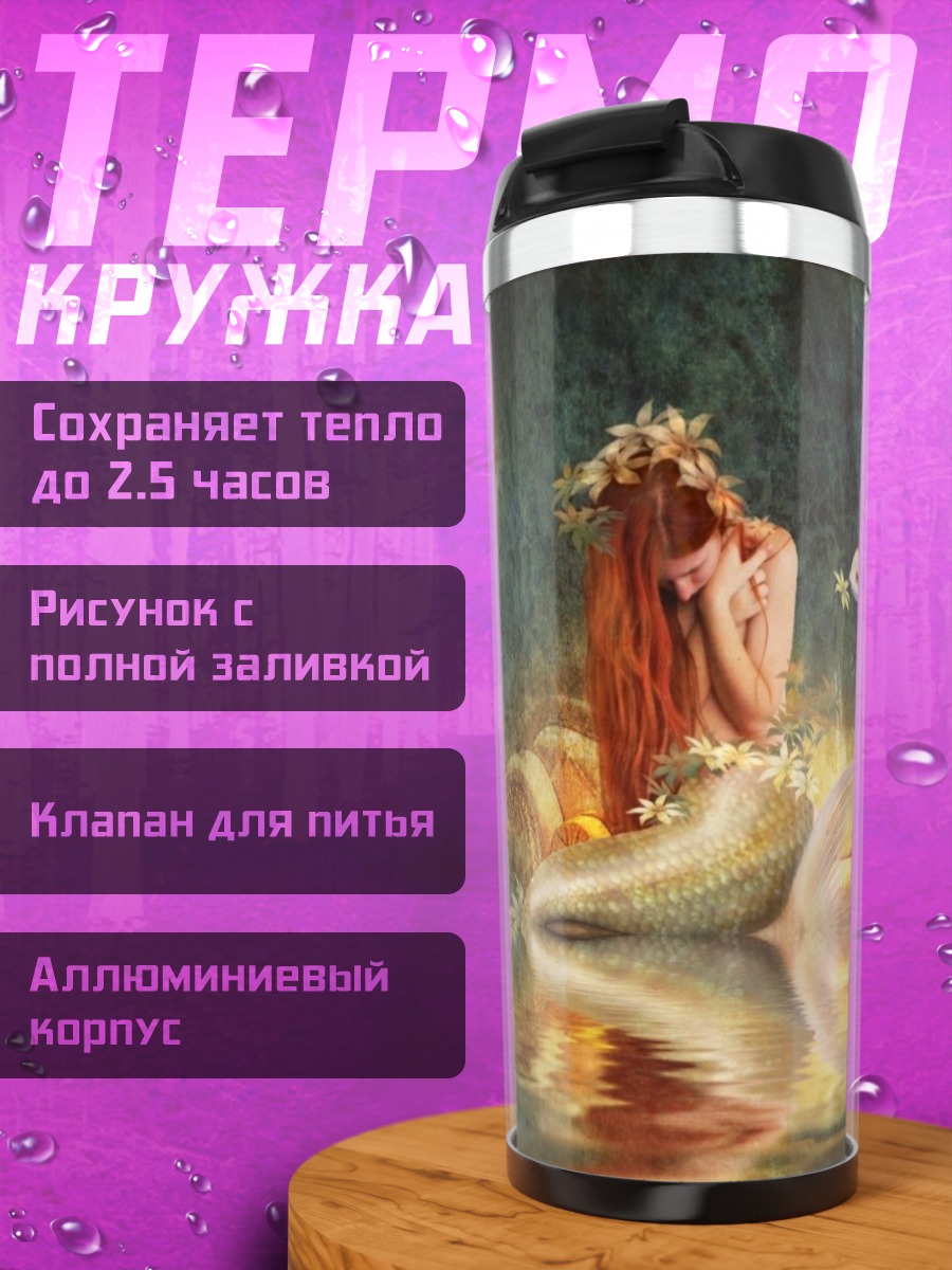 Термокружка Русалка и золотая рыбка