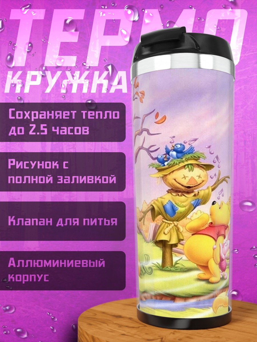 Термокружка Винни Пух и пугало