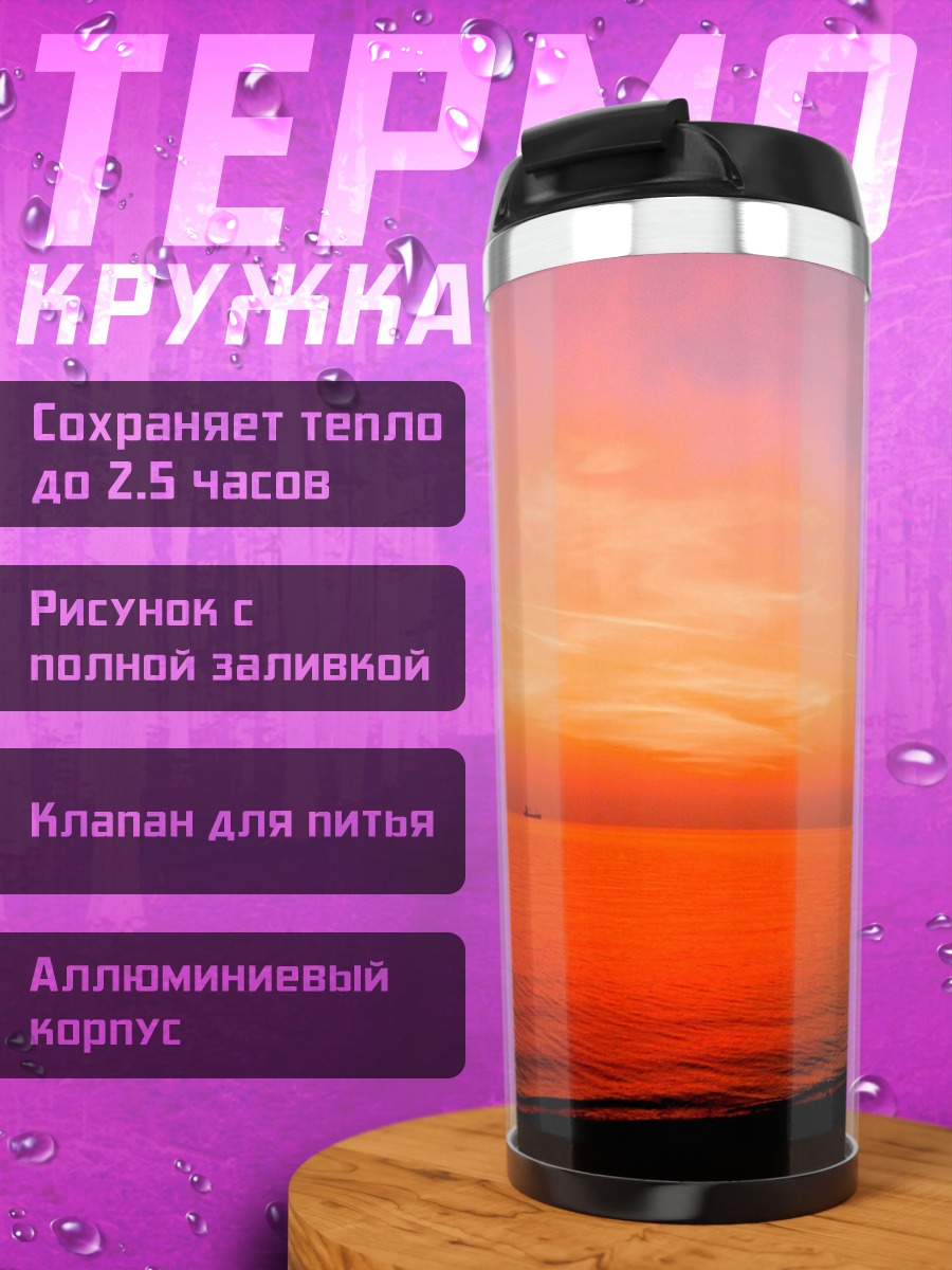 Термокружка оранжевый закат