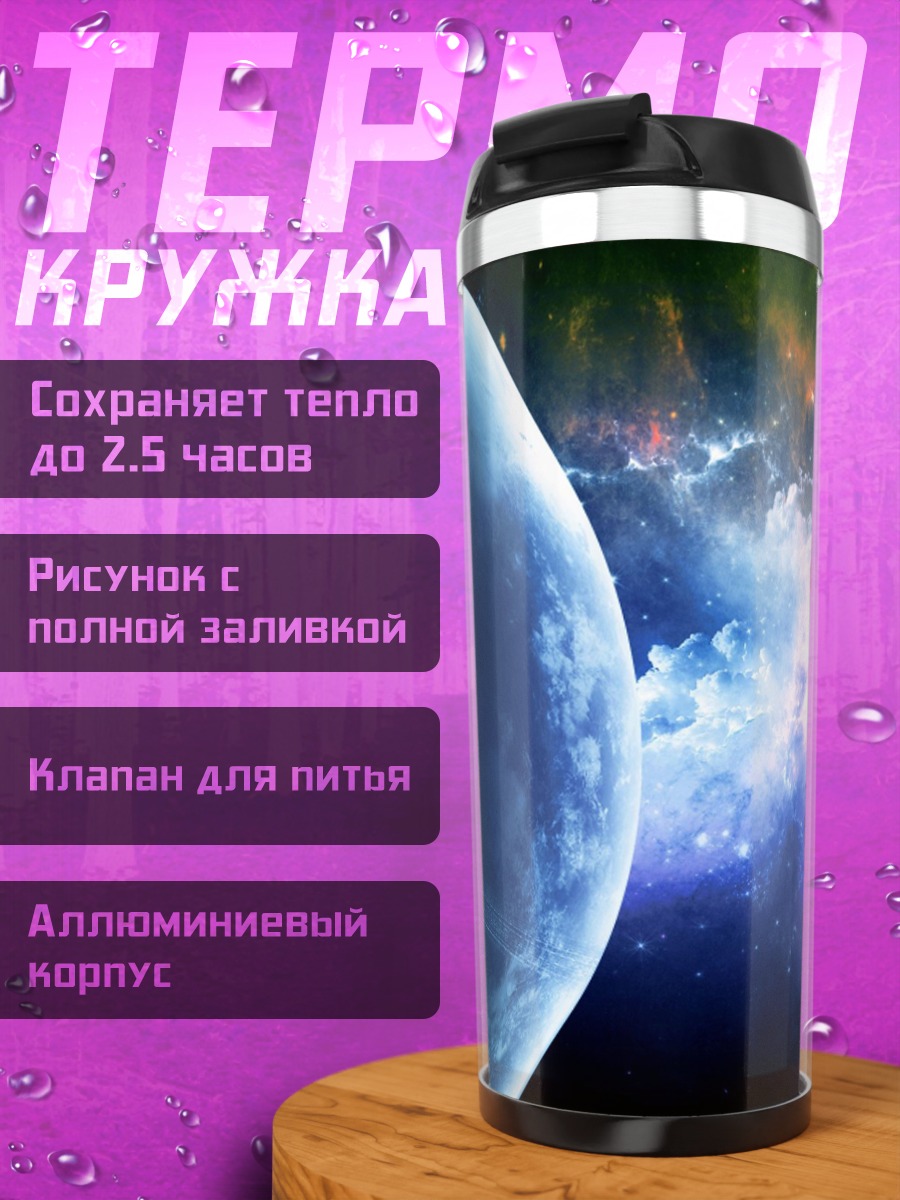 Термокружка космическая туманность