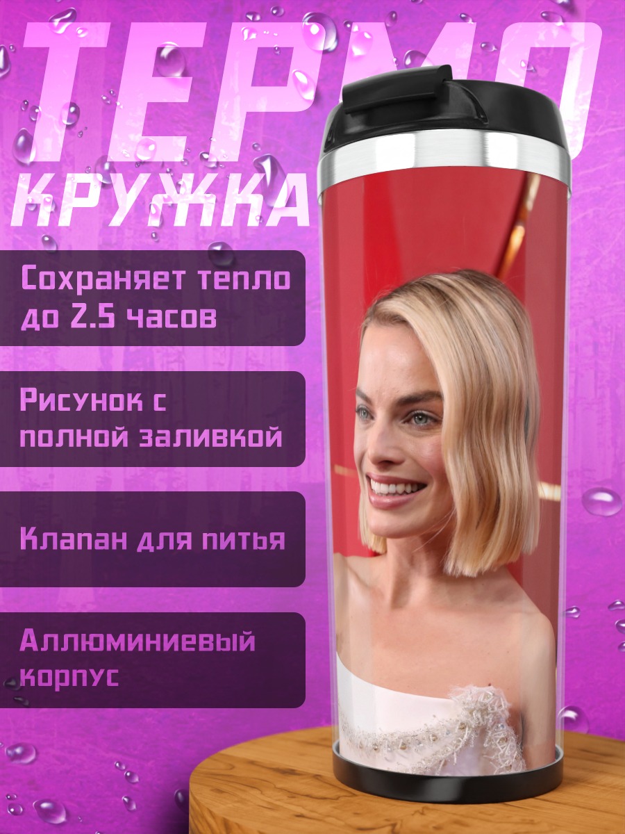 Термокружка Марго Робби