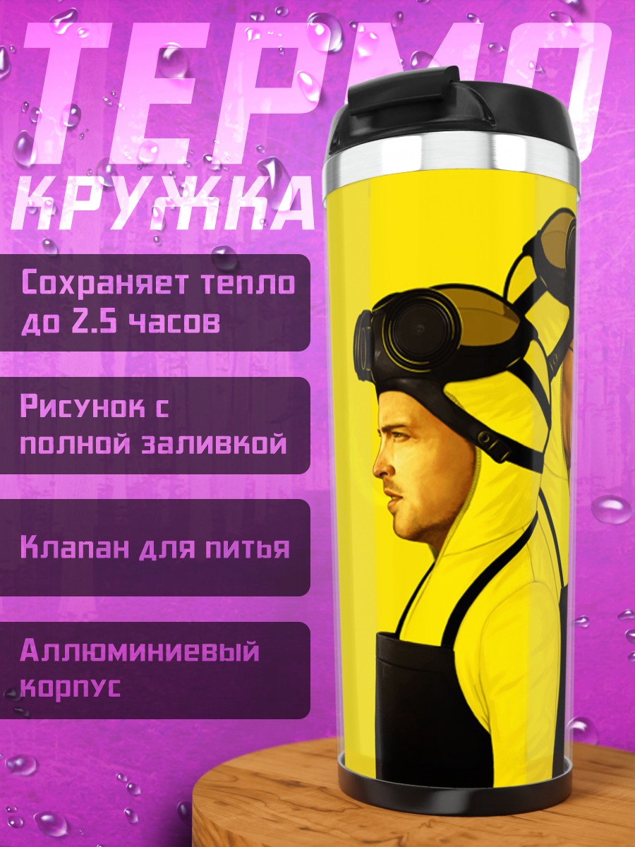 Термокружка желтые костюмы