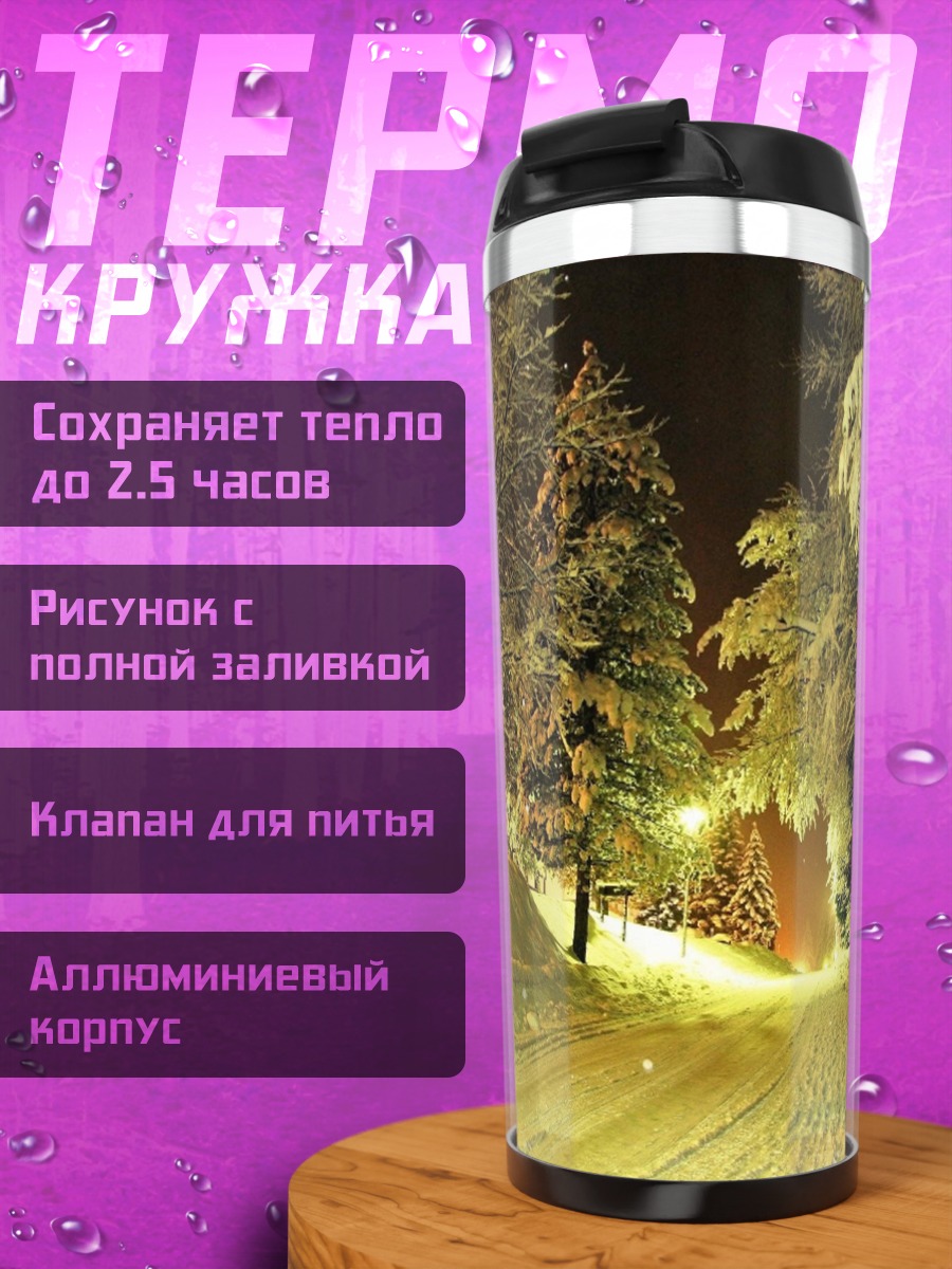 Термокружка Зимний лес ночью