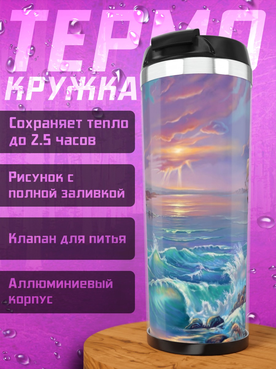 Термокружка Корабль в море