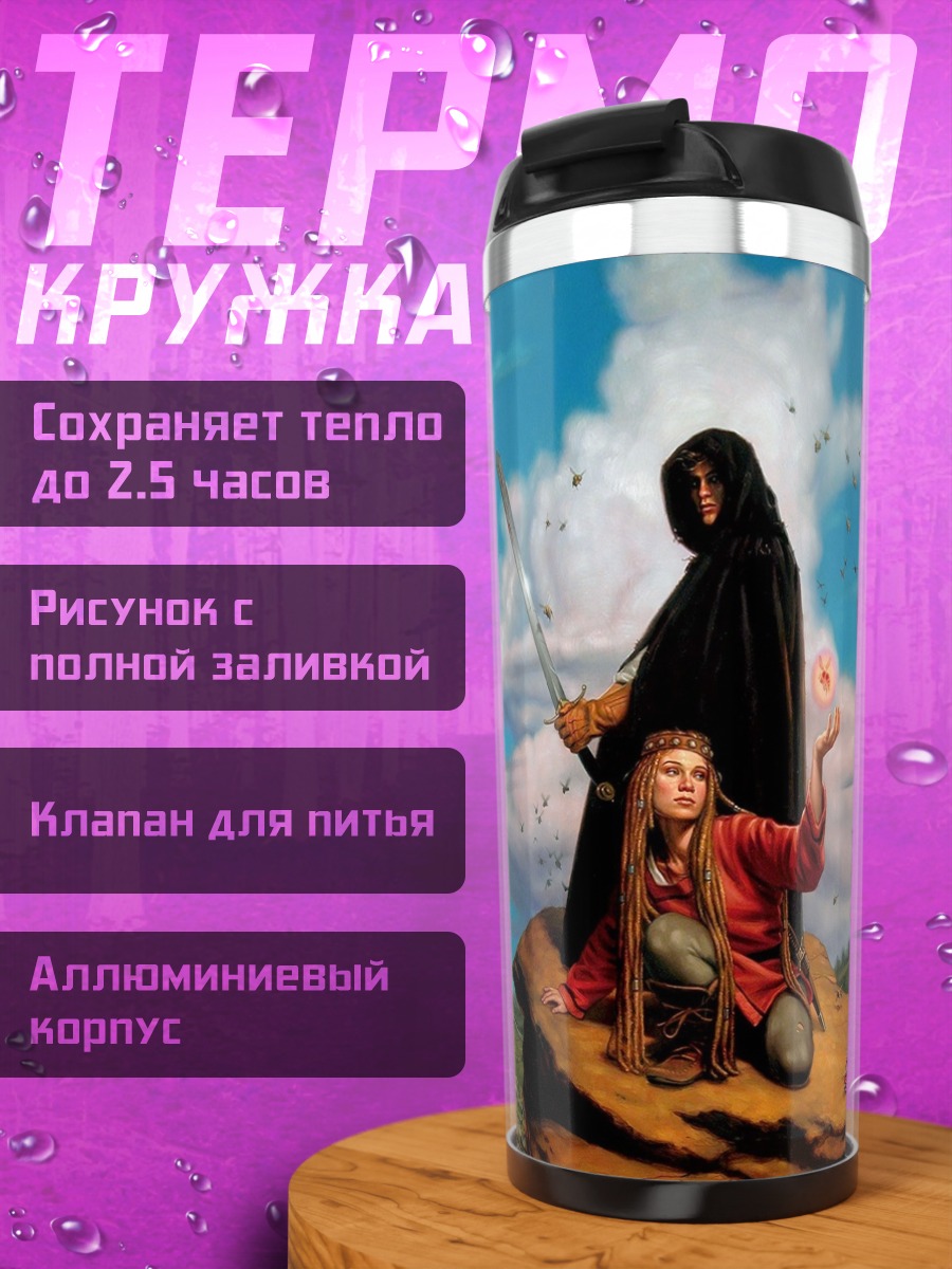 Термокружка Воин и маг