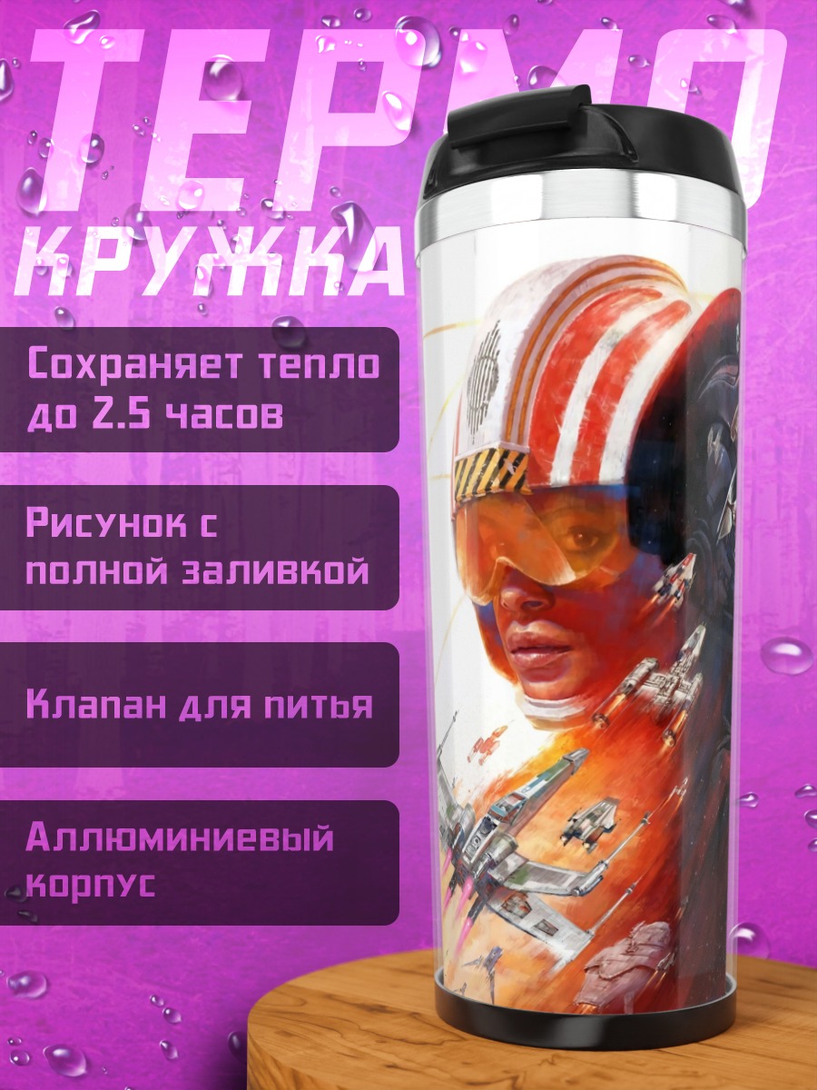 Термокружка Пилоты Звездных Войн