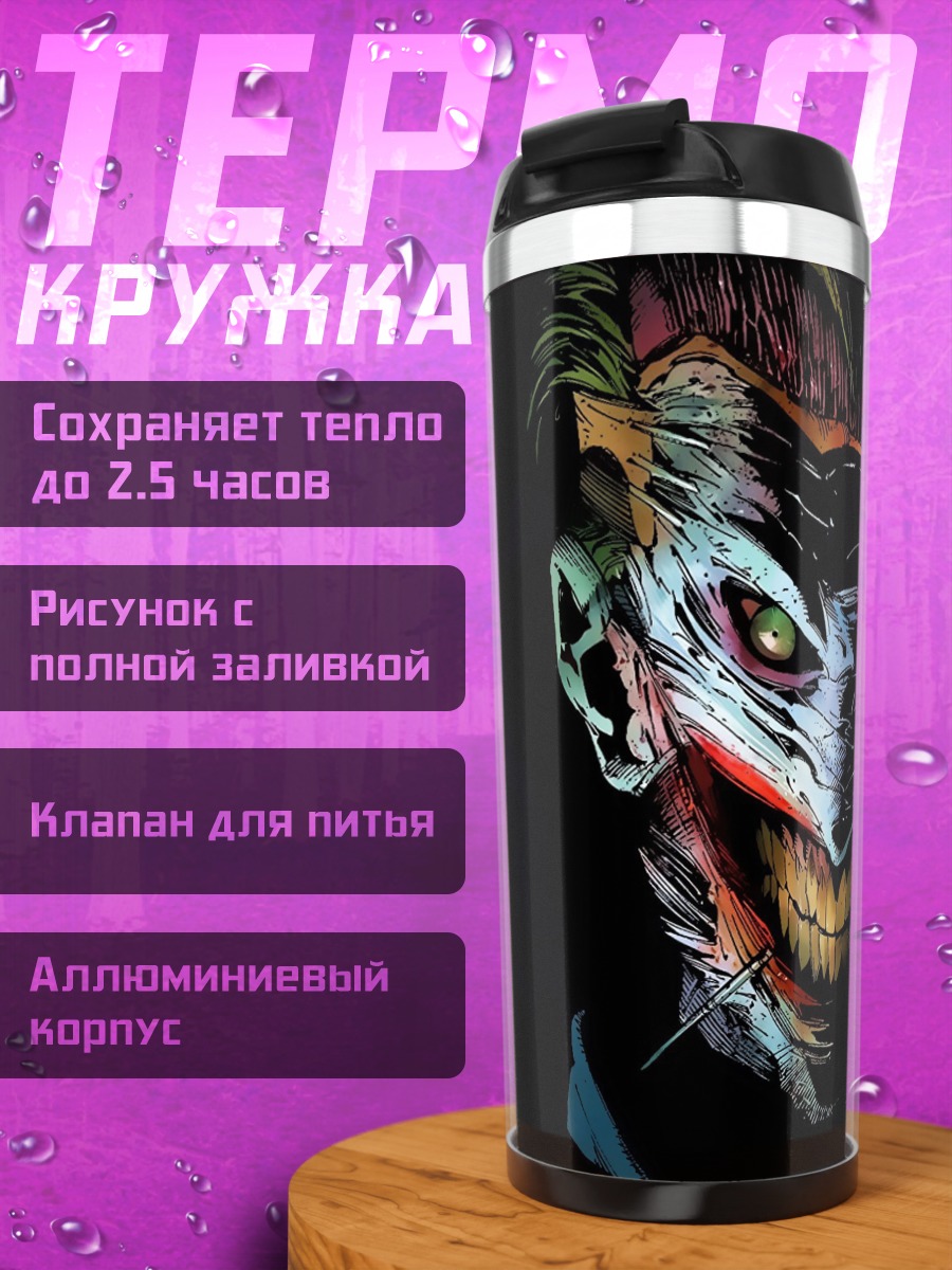 Термокружка Зловещий Джокер