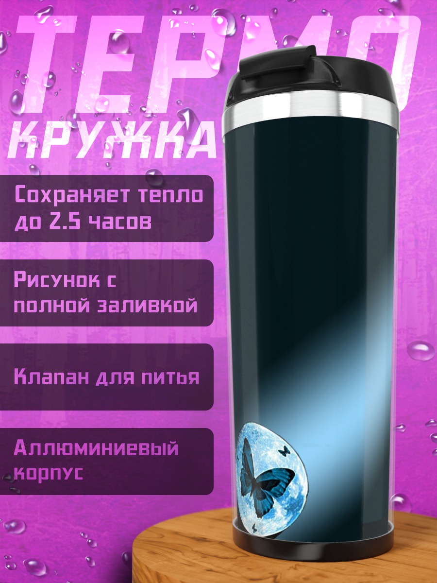 Термокружка Бабочка в луче света