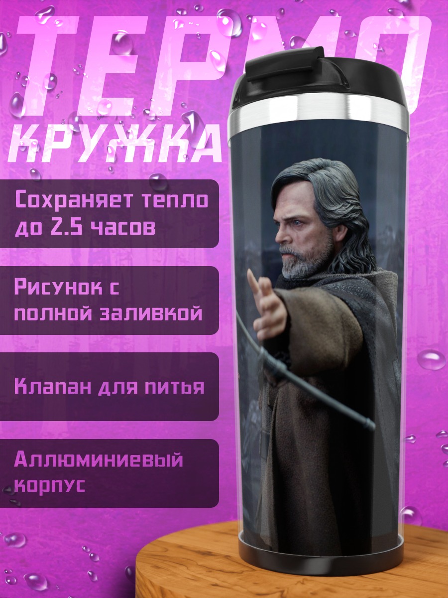 Термокружка Люк Скайуокер с посохом