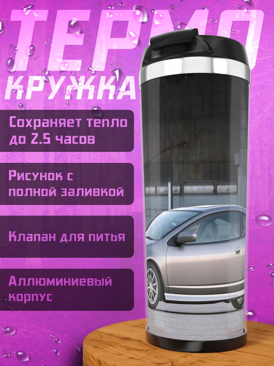 Термокружка Серебристое купе Acura