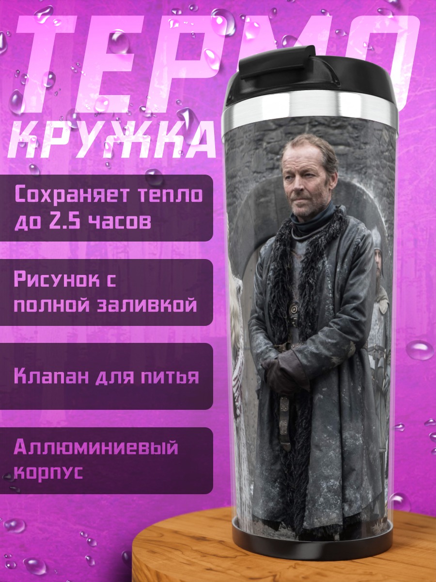 Термокружка Дейенерис и Джоффри