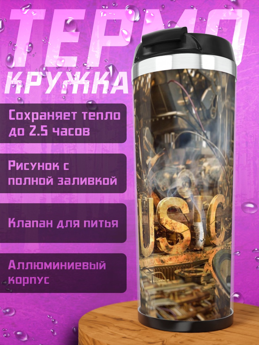 Термокружка Золотая музыка