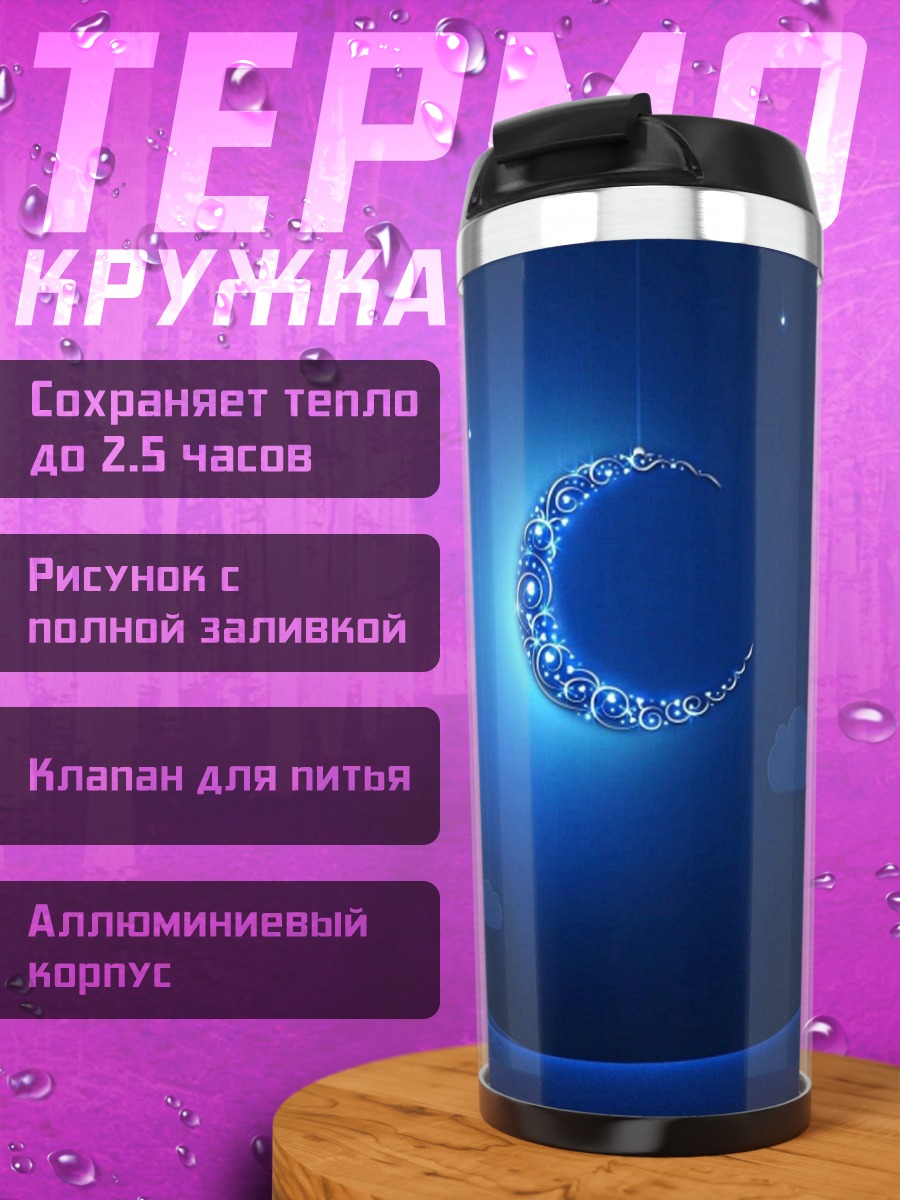 Термокружка Синий месяц в ночи