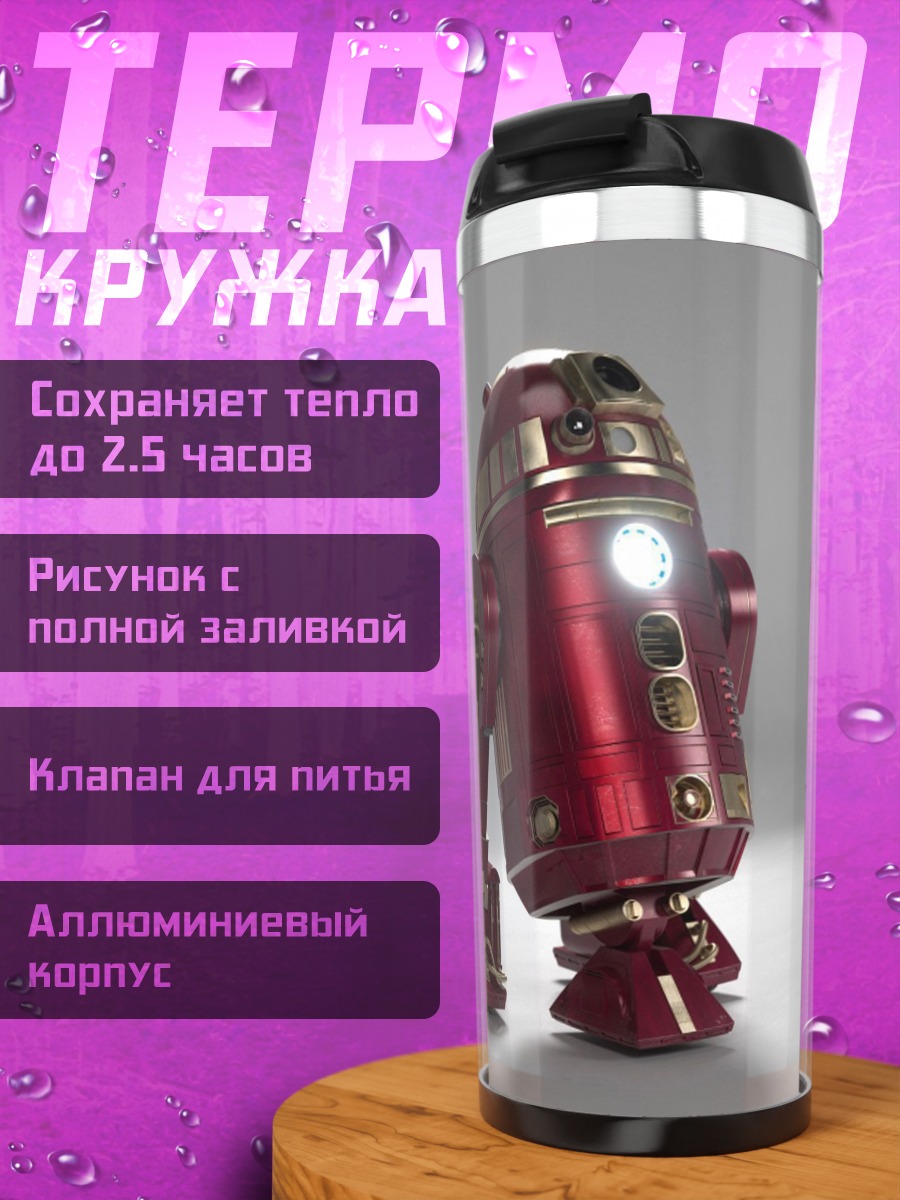 Термокружка Железный дроид