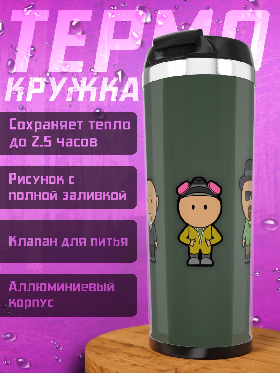 Термокружка Персонажи Во все тяжкие