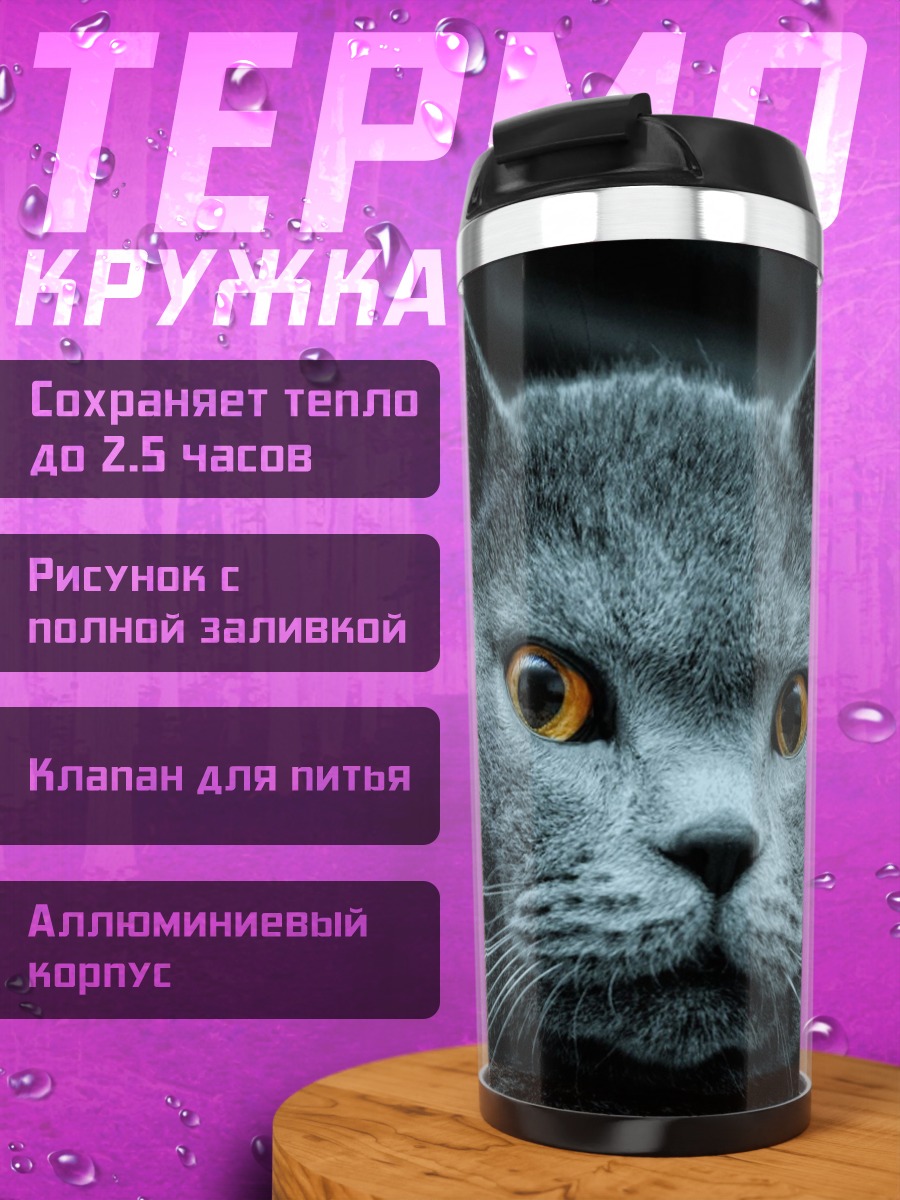 Термокружка Британский кот