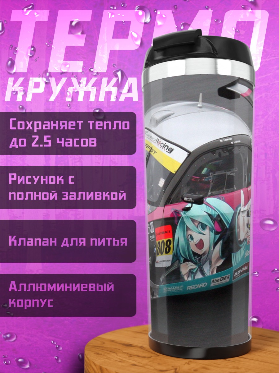 Термокружка Гоночная машина Мику