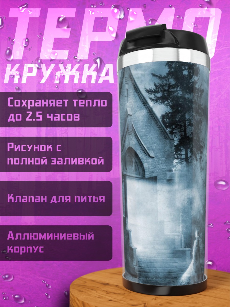 Термокружка Мрачная часовня