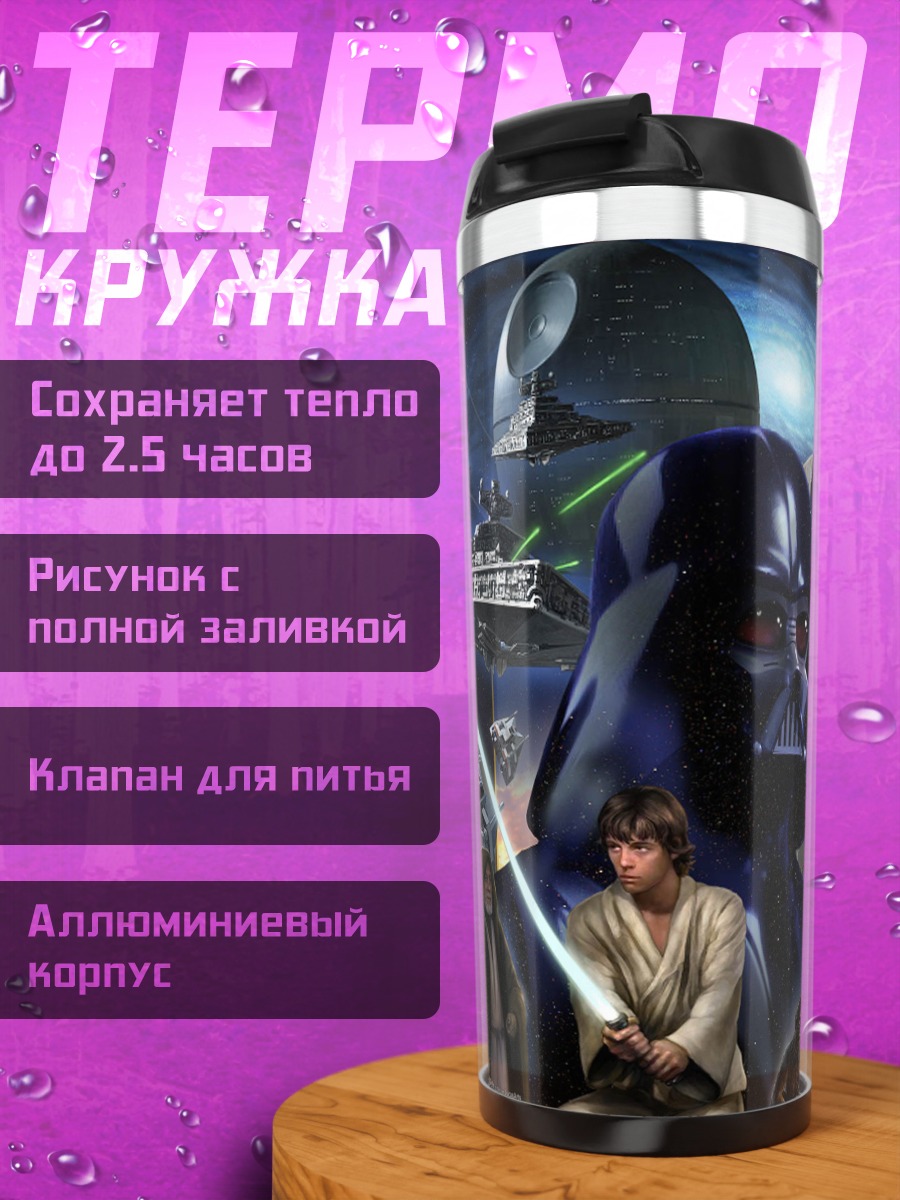 Термокружка Звездные войны
