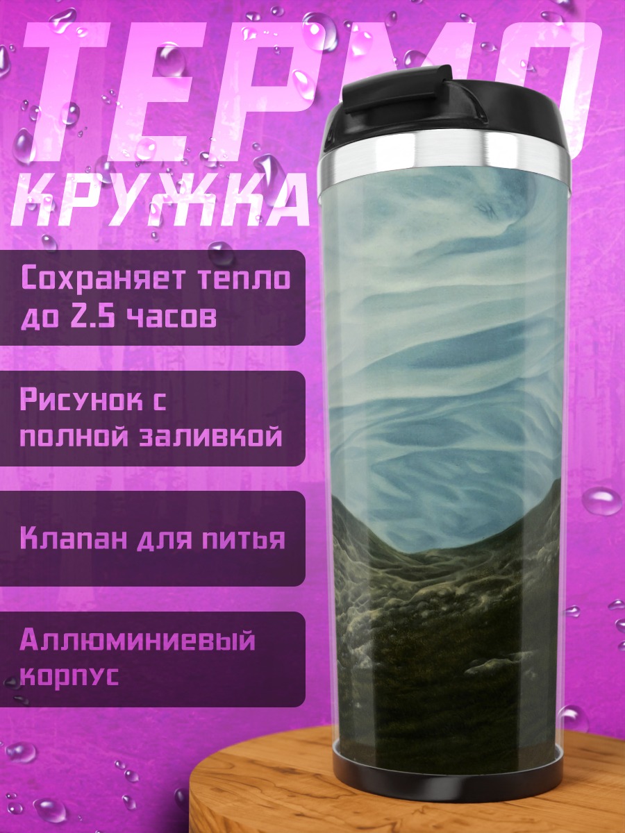Термокружка Туманные горы