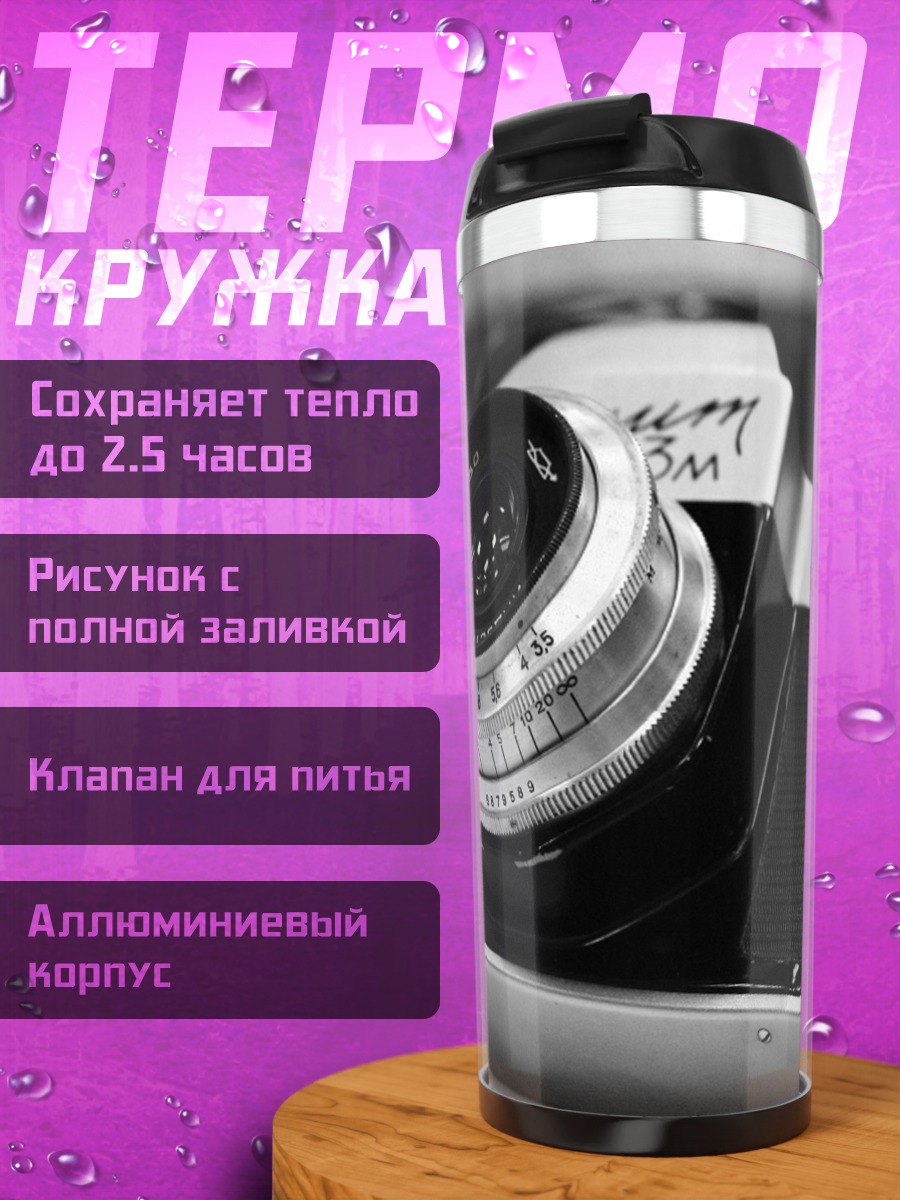 Термокружка Ретро камера