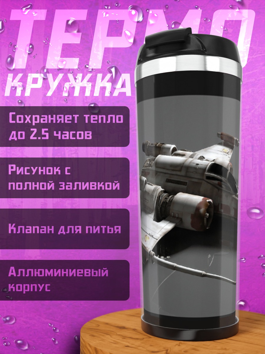 Термокружка Звездный истребитель