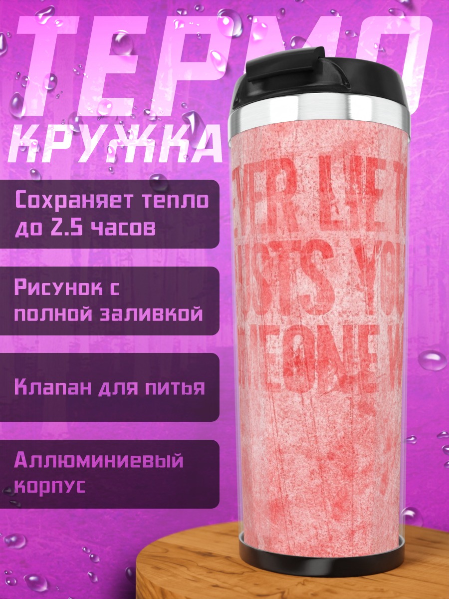 Термокружка Никогда не лги