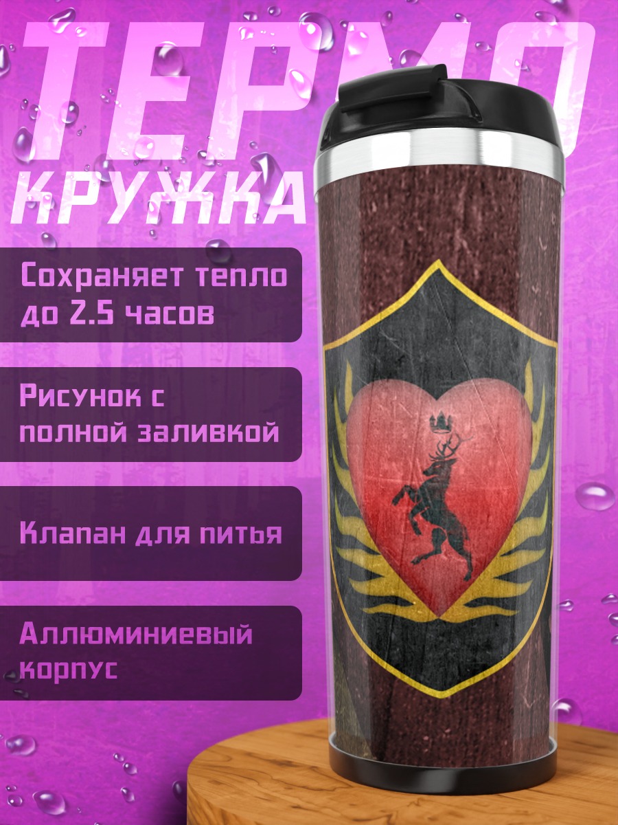 Термокружка Герб Баратеонов
