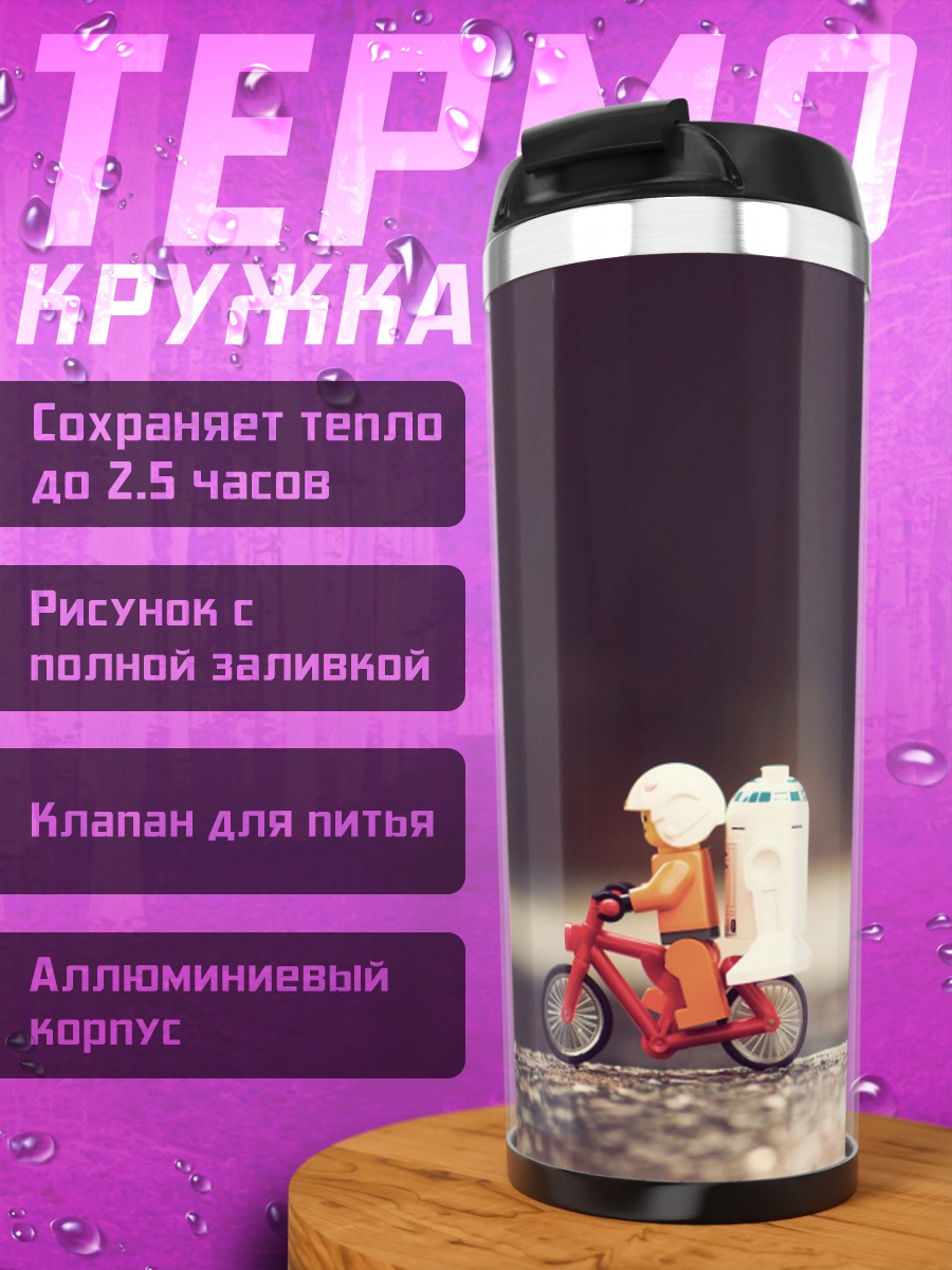 Термокружка гонки минифигурок