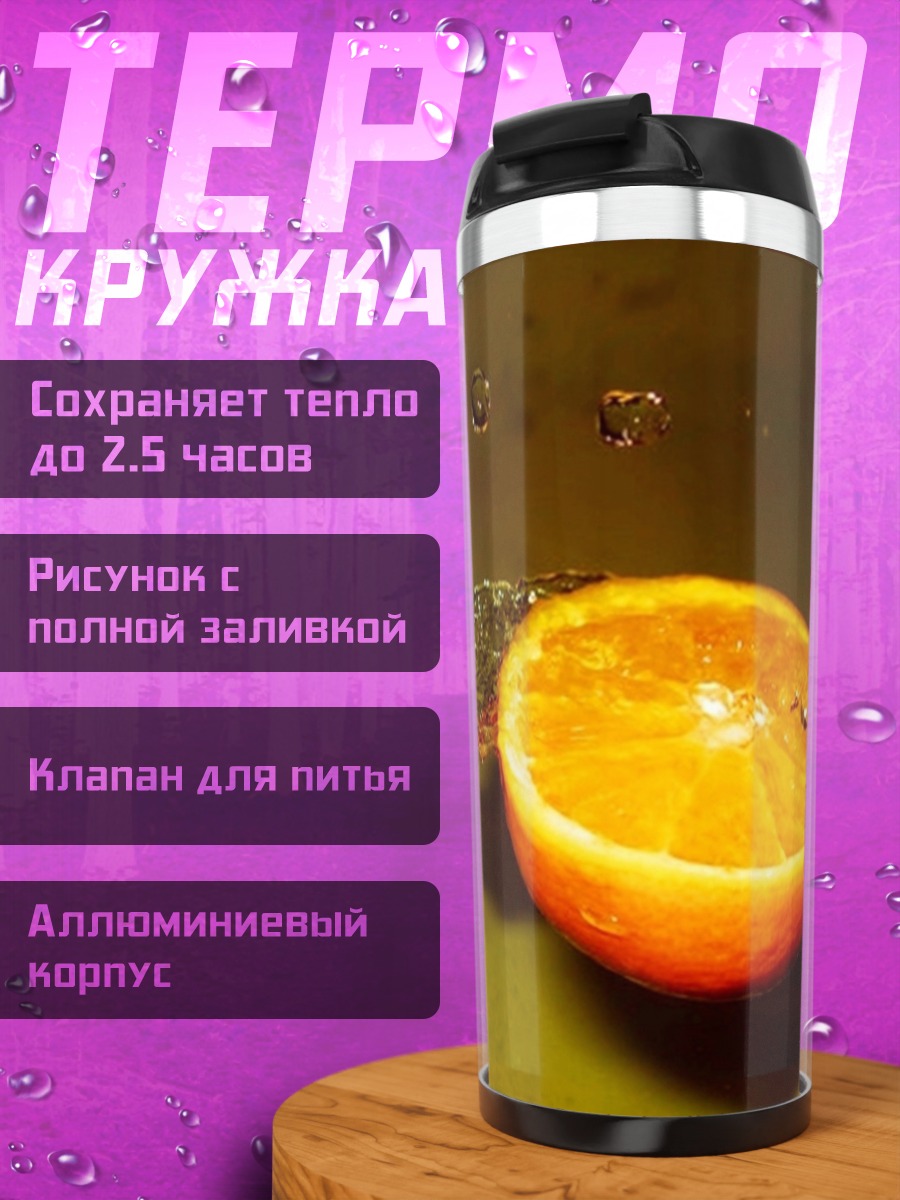 Термокружка Апельсин в воде