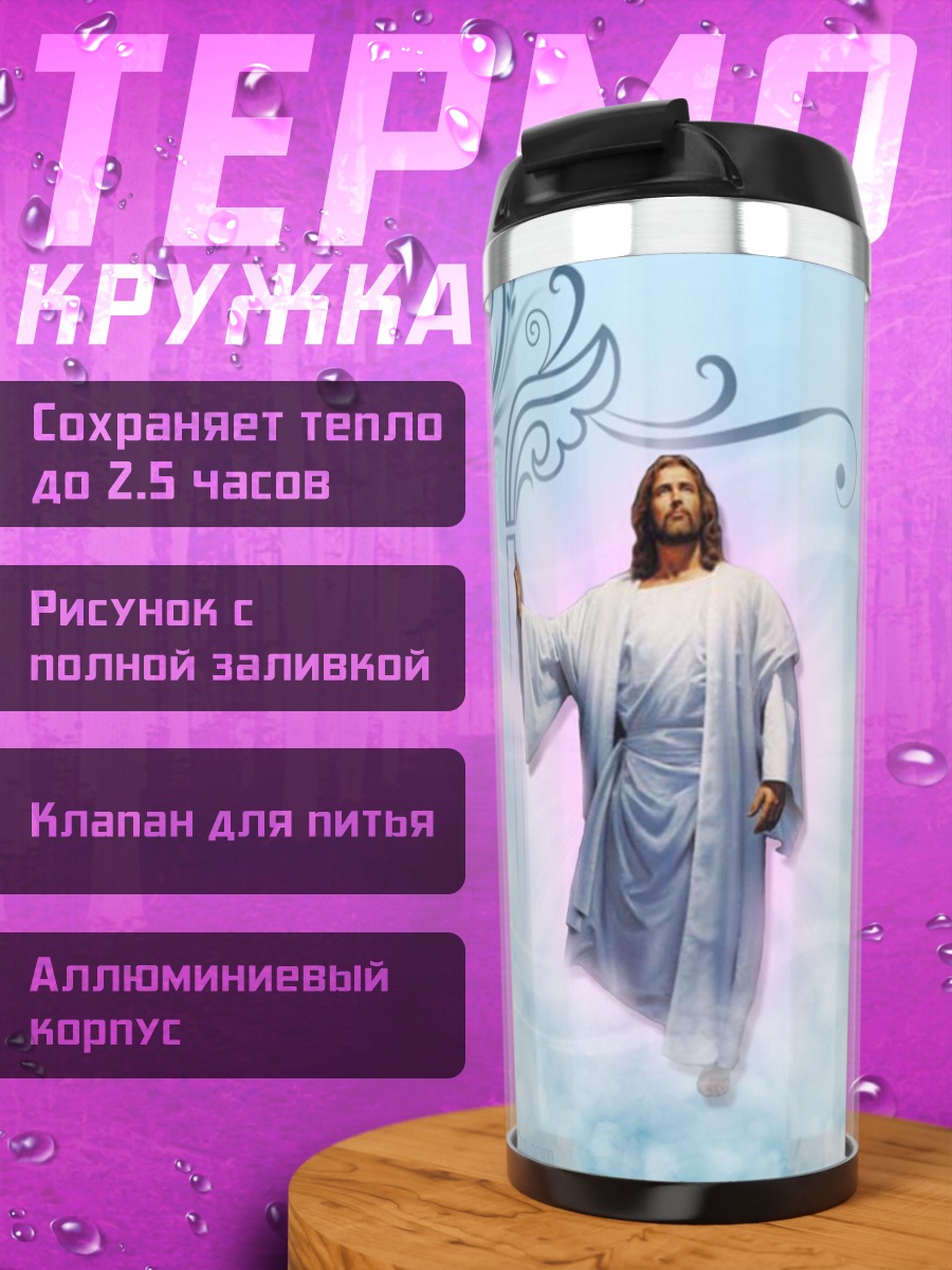 Термокружка Небесный Иисус