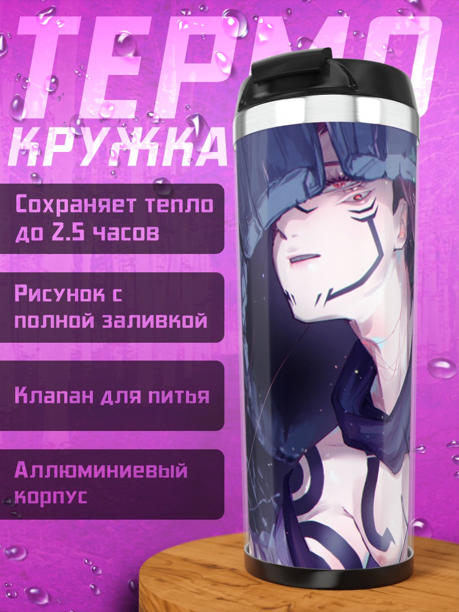 Термокружка Сукуна Король Духов