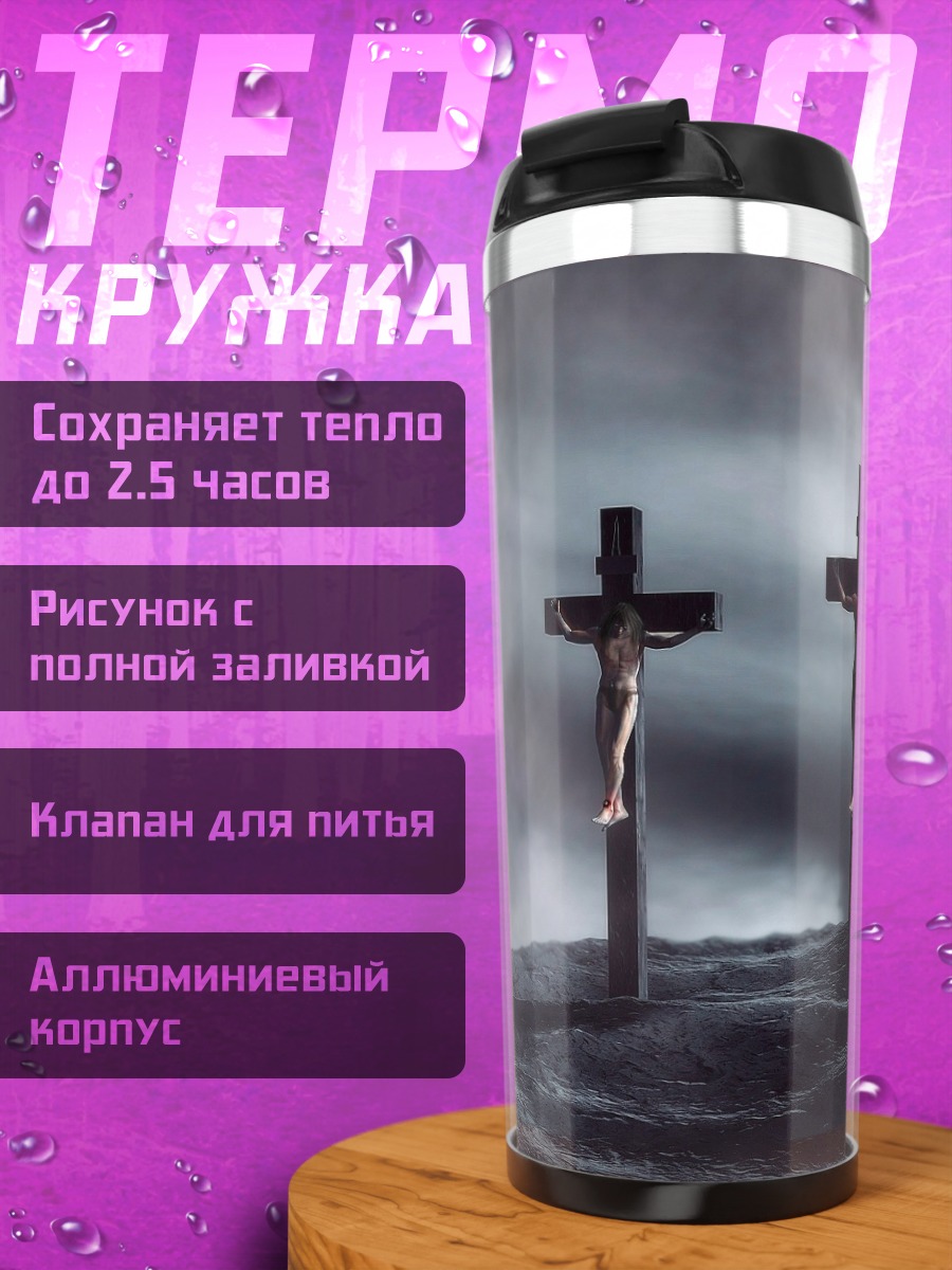 Термокружка Три Креста