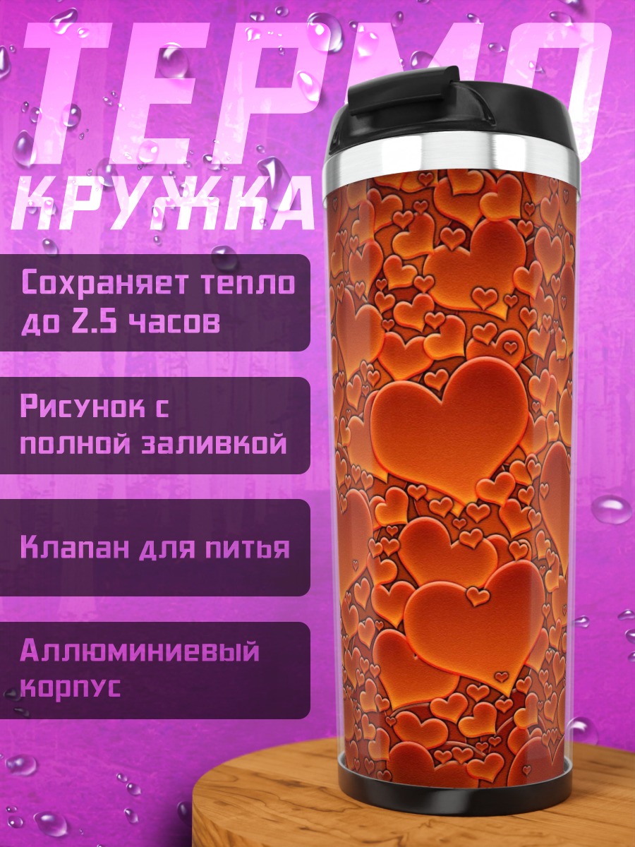 Термокружка Огненные Сердца