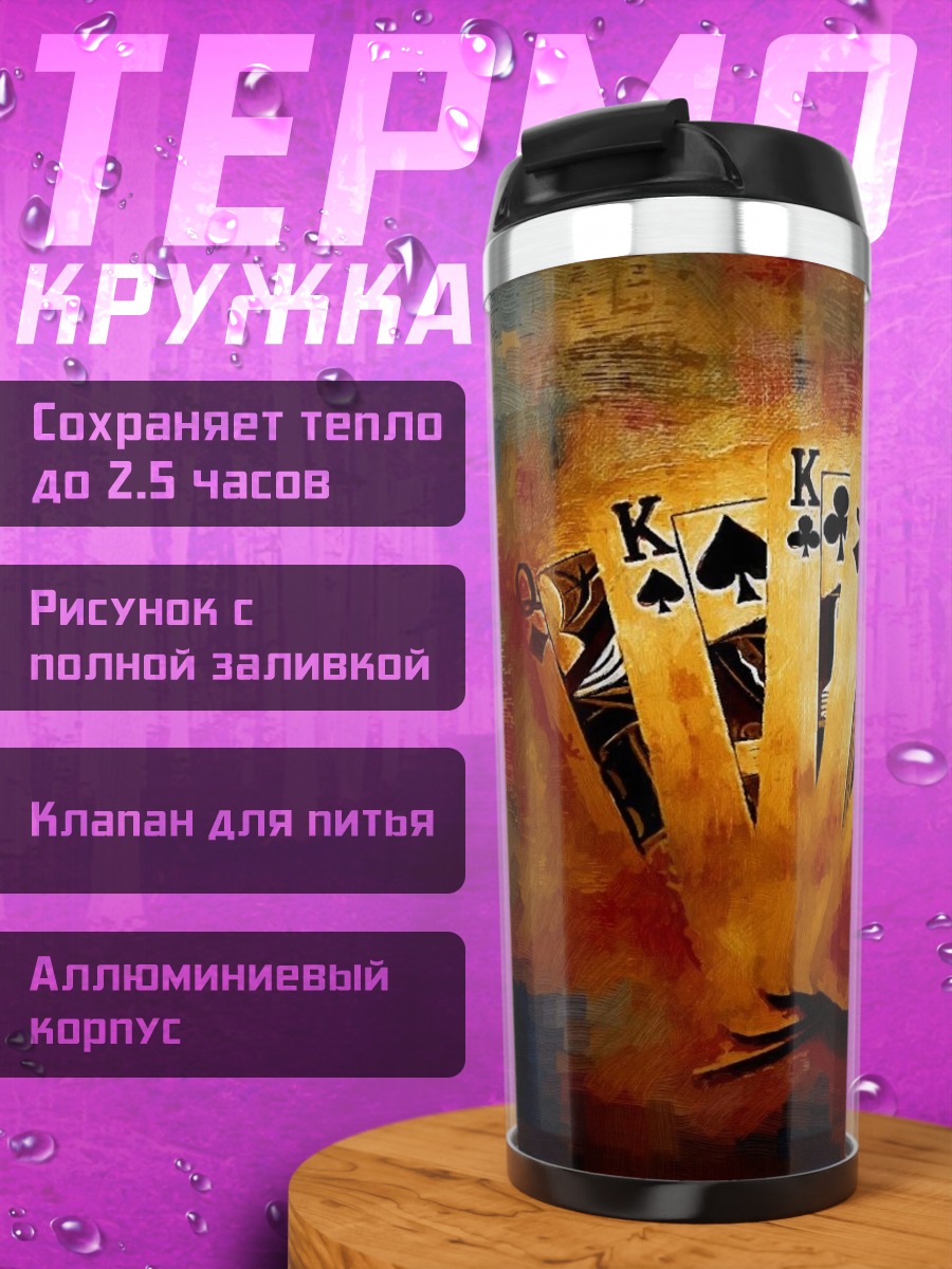 Термокружка Королевский флеш