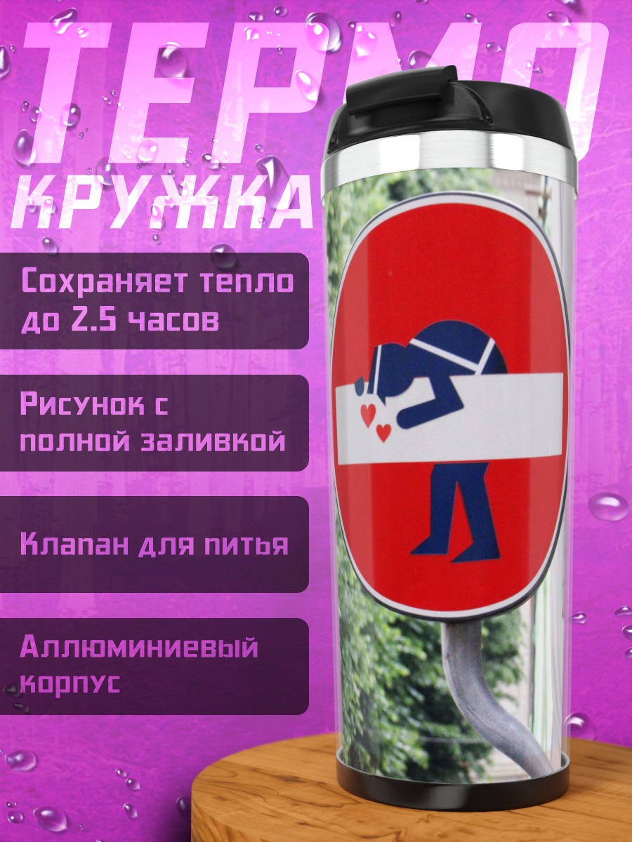 Термокружка Запрет поцелуев