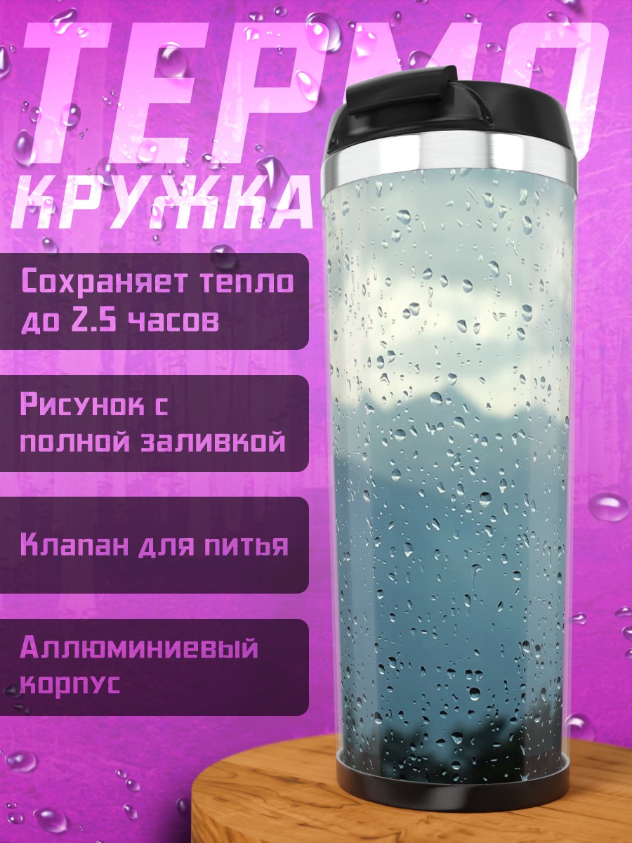 Термокружка Дождливый пейзаж