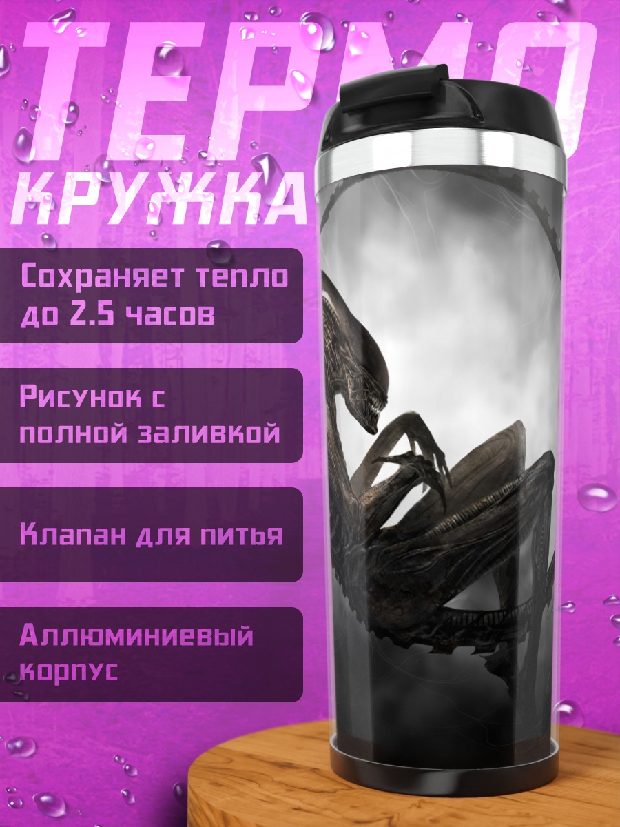 Термокружка Ксеноморф