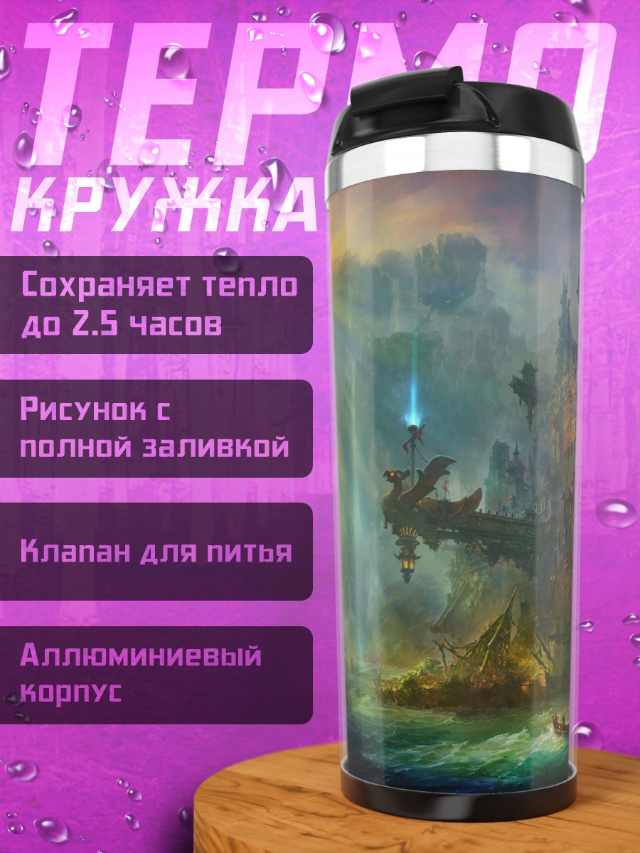 Термокружка Фэнтезийный водопад
