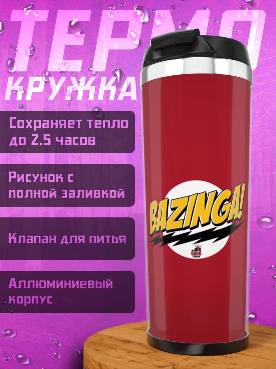 Термокружка Базинга