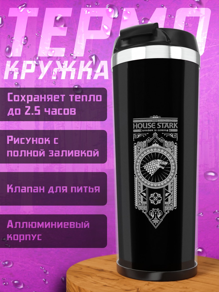 Термокружка Герб дома Старков