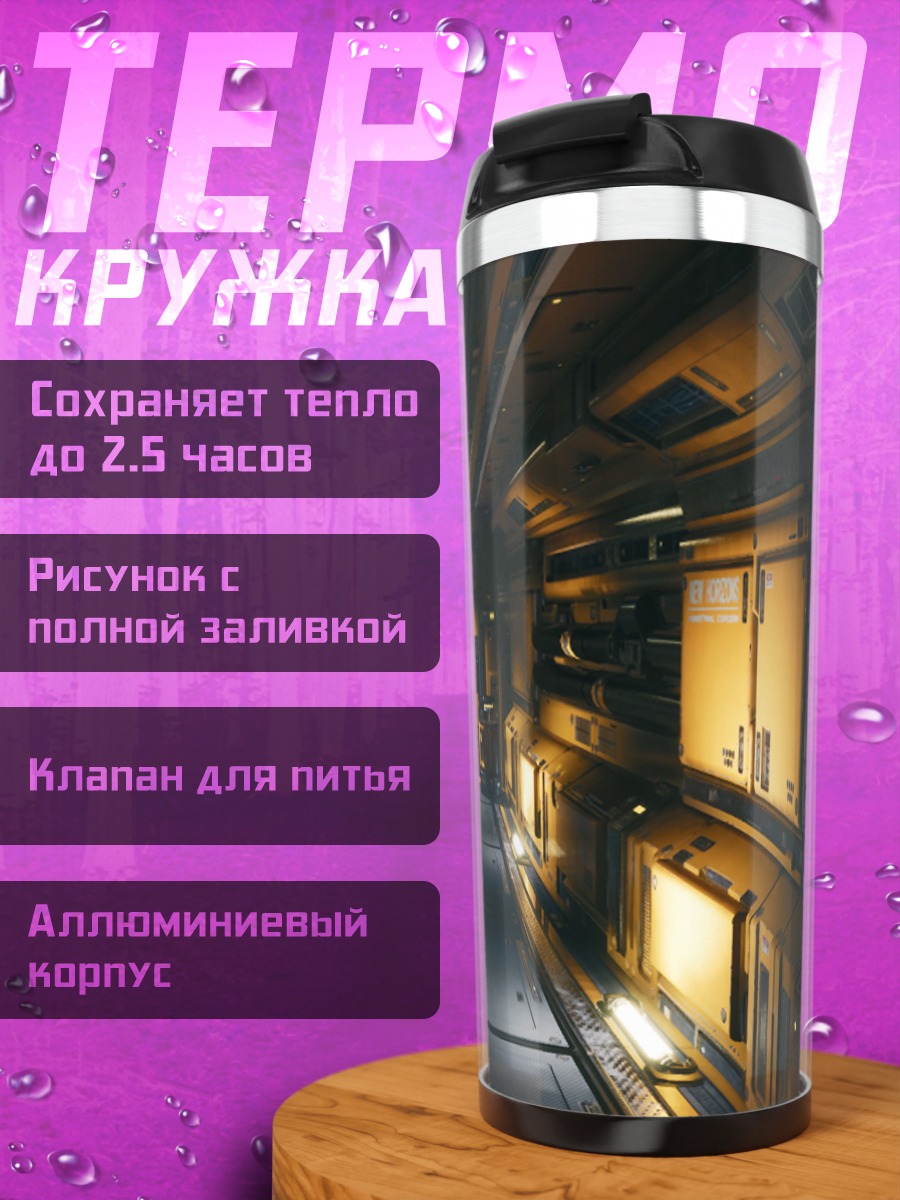 Термокружка Космический коридор