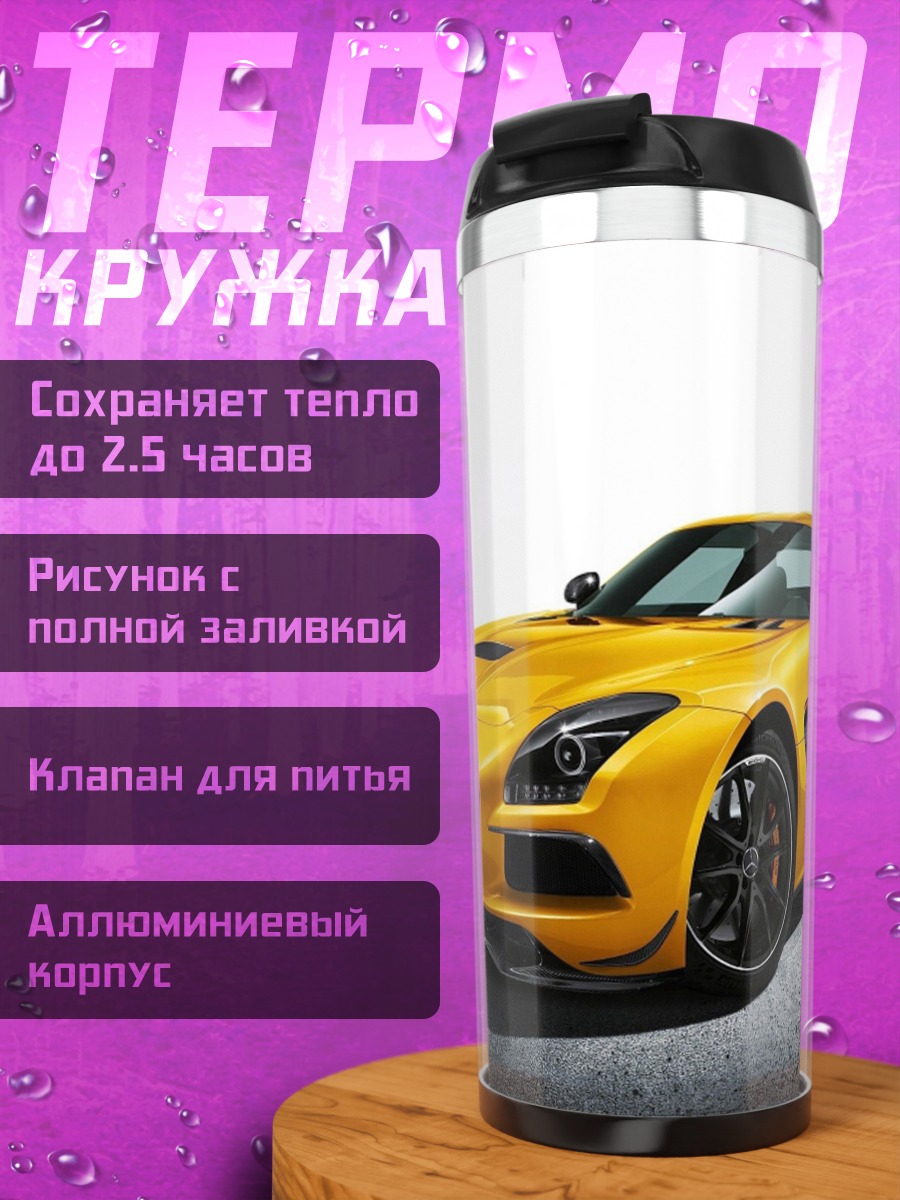 Термокружка Желтый спорткар