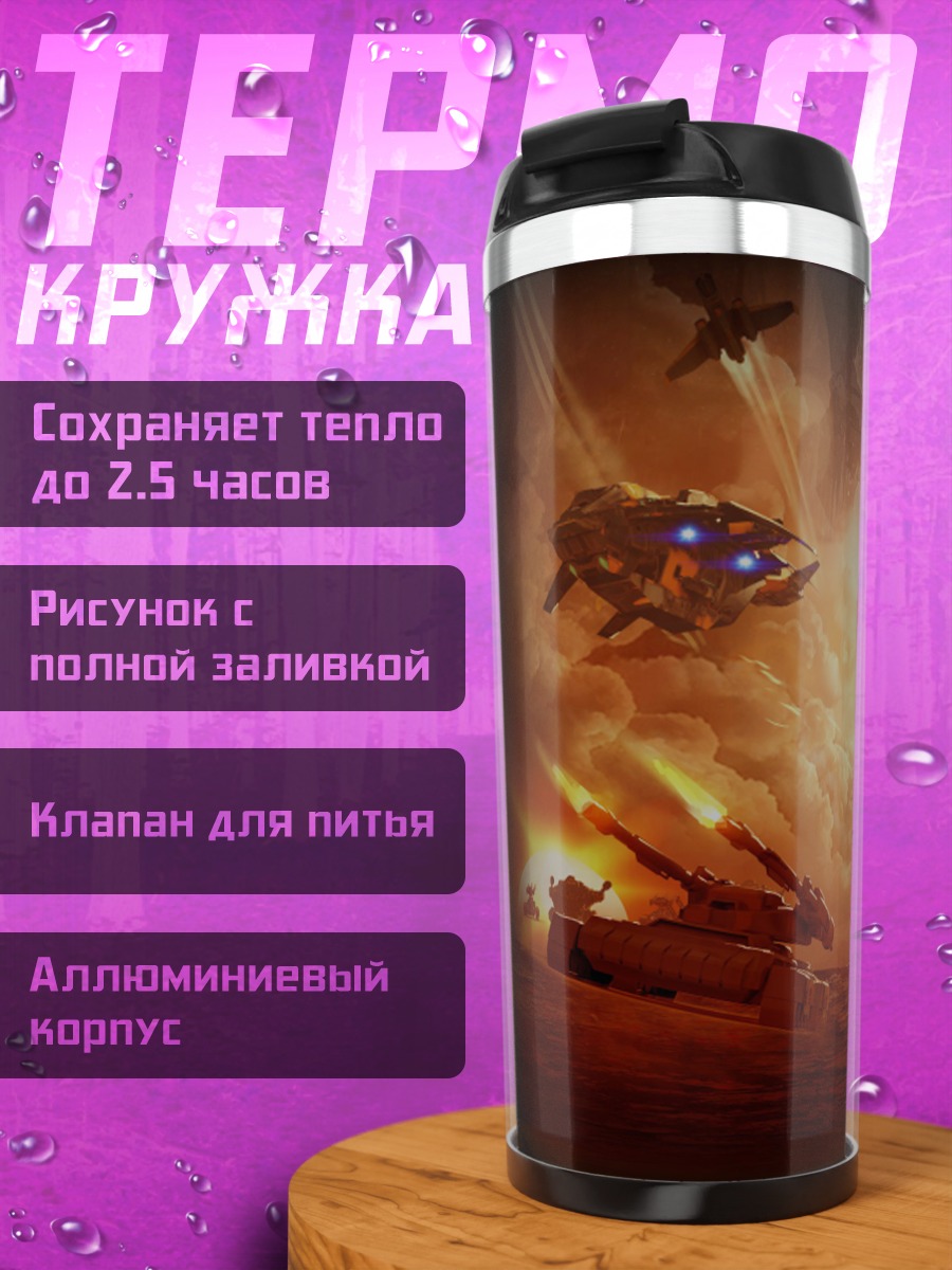 Термокружка Фантастическая битва