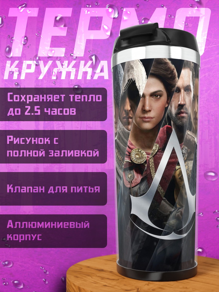Термокружка Братство ассасинов