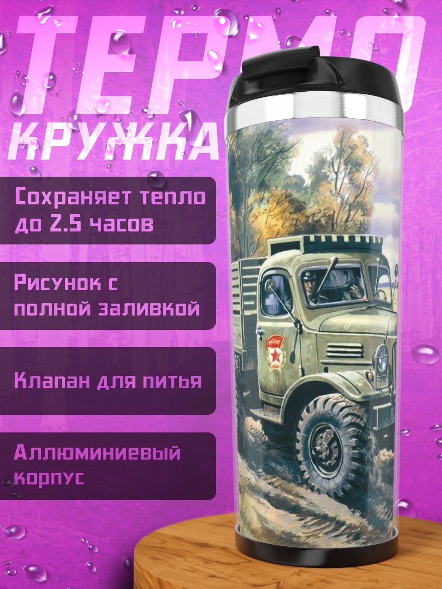Термокружка грузовик на дороге
