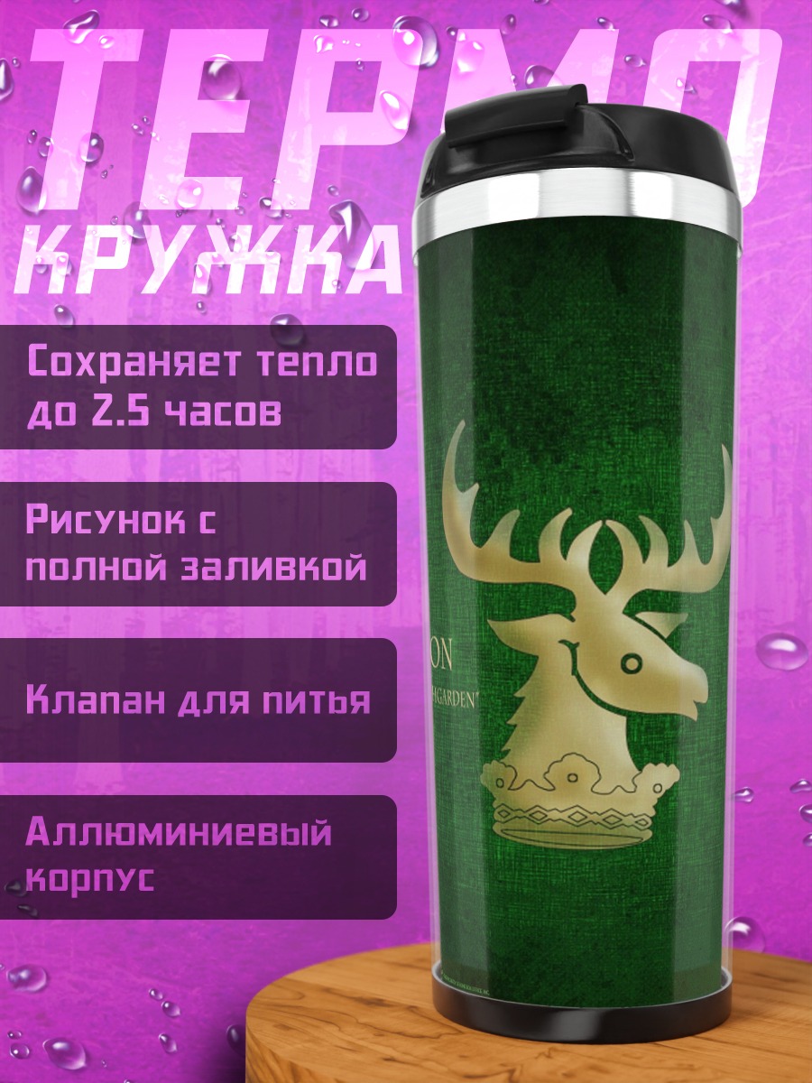 Термокружка герб Баратеона